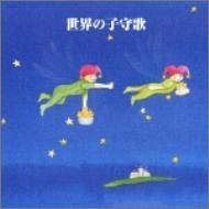 【CD】決定版!世界の子守唄