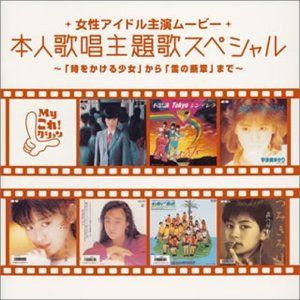 【CD】女性アイドル主演ムービー 本人歌唱主題歌スペシャル ~「時をかける少女」から「雪の断章」まで~