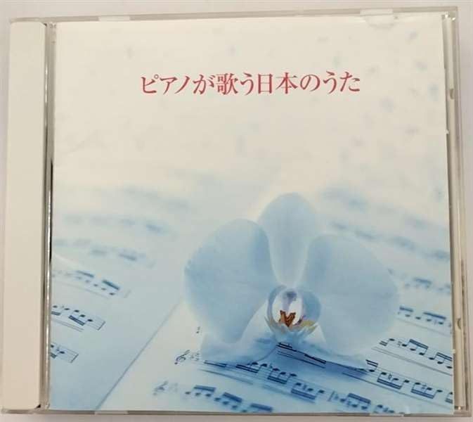 【CD】決定版!ピアノが歌う日本の歌
