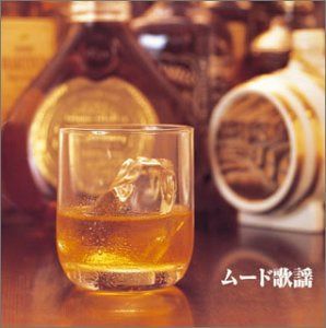 【CD】決定版!ムード歌謡