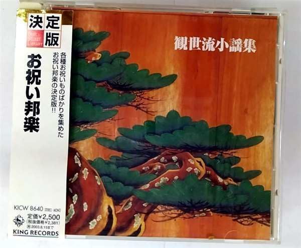 【CD】決定版!お祝い邦楽