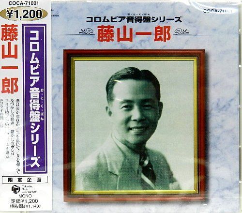 【CD】コロムビア音得盤シリーズ 藤山一郎