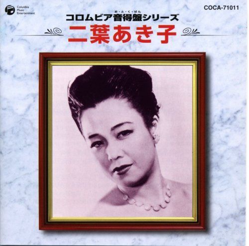 【CD】コロムビア音得盤シリーズ 二葉あき子