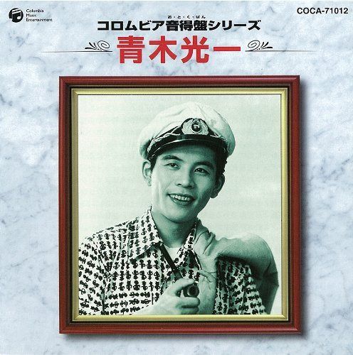 【CD】コロムビア音得盤シリーズ 青木光一