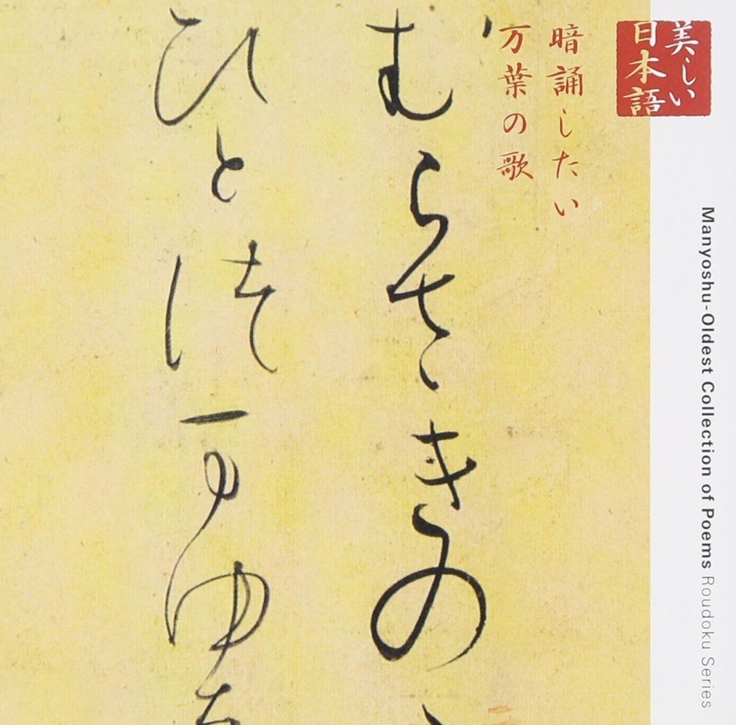 【CD】暗誦したい万葉の歌