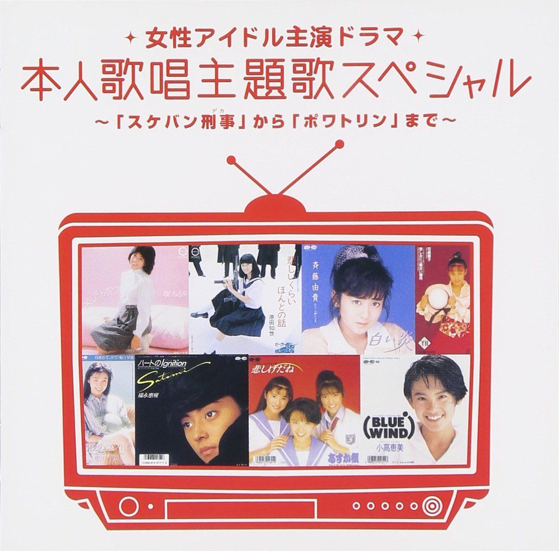 【CD】女性アイドル主演ドラマ 本人歌唱主題歌スペシャル ~「スケバン刑事(デカ)」から「ポワトリン」まで~