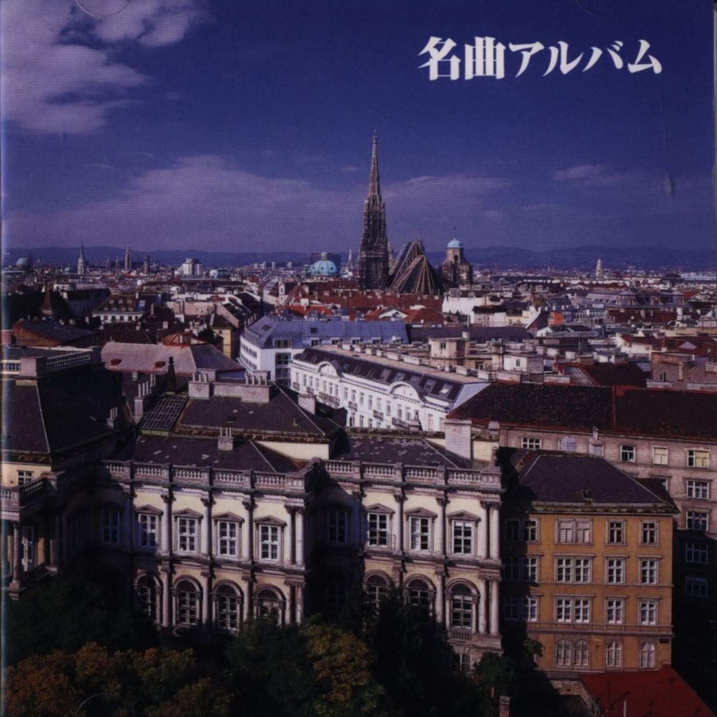 【CD】決定版!名曲アルバム