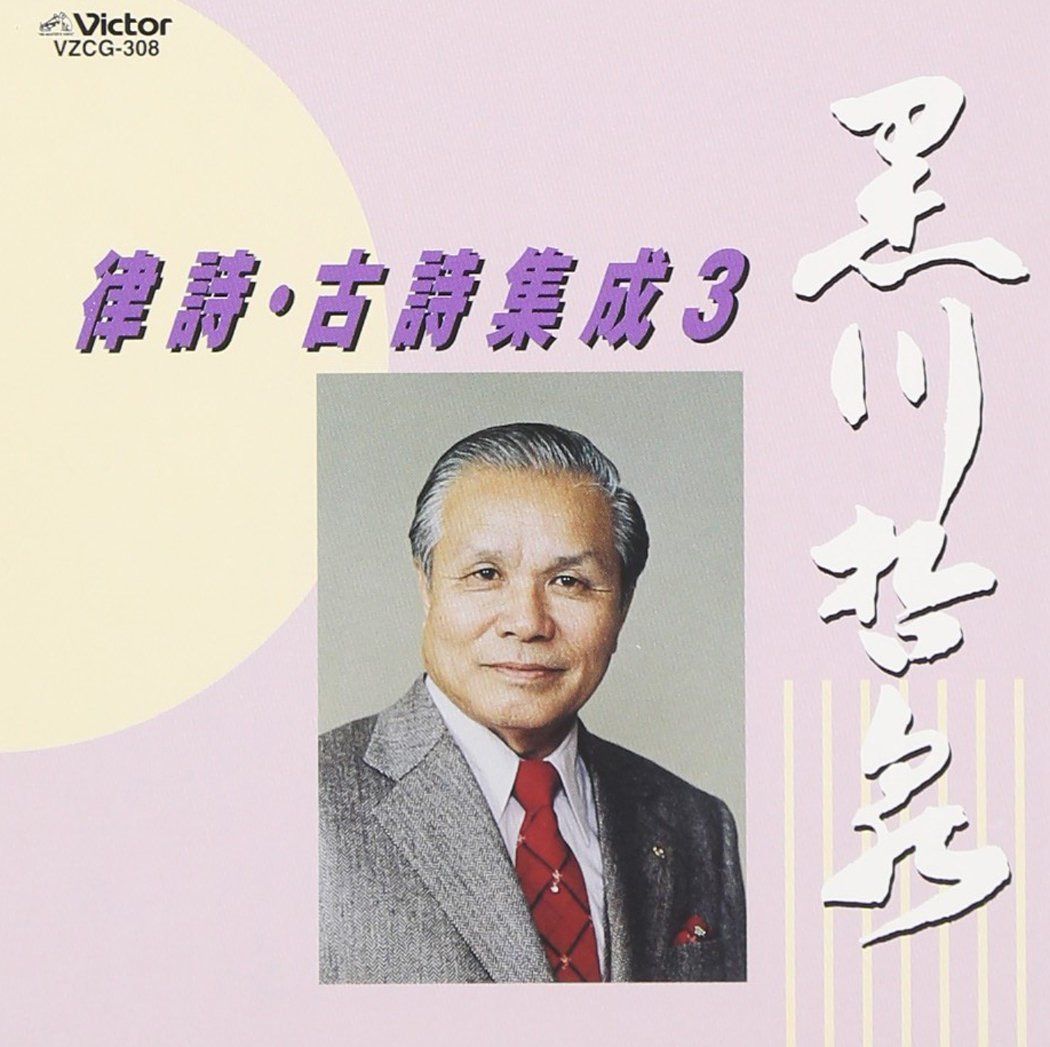 【CD】律詩・古詩集成(3)