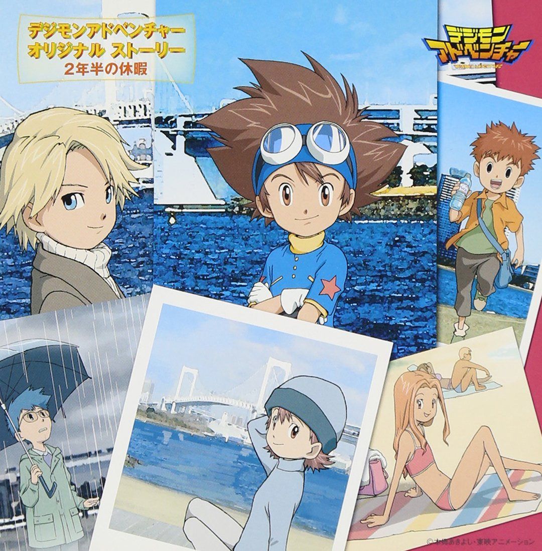 【CD】デジモンアドベンチャー オリジナルストーリー 2年半の休暇