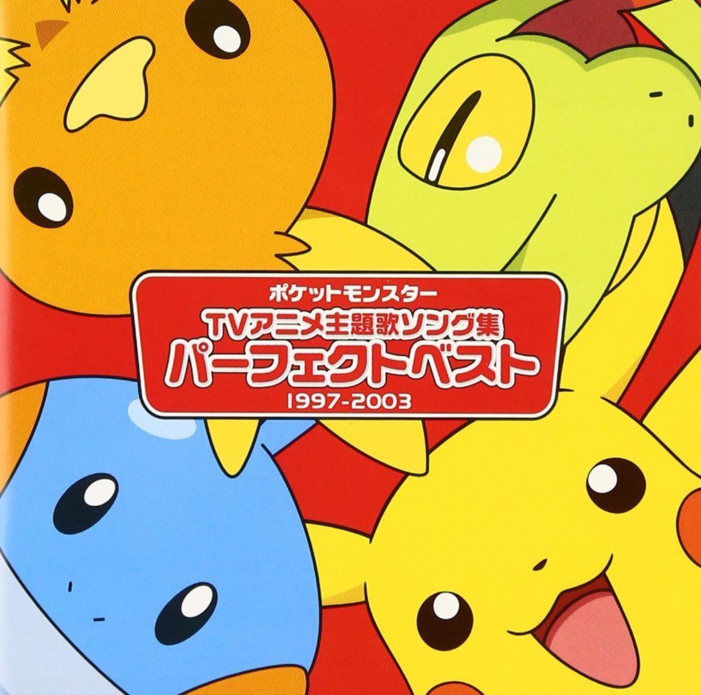 【CD】アニメポケットモンスター TV主題歌 パーフェクトベスト(1997-2003)