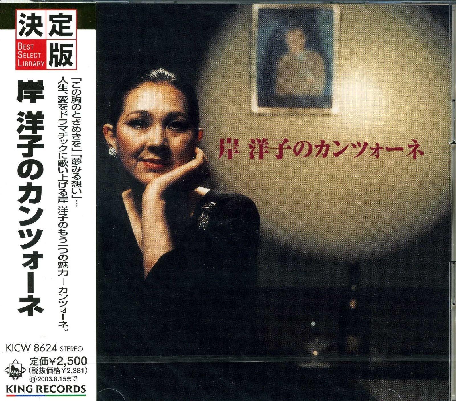 【CD】決定版!岸洋子のカンツォーネ