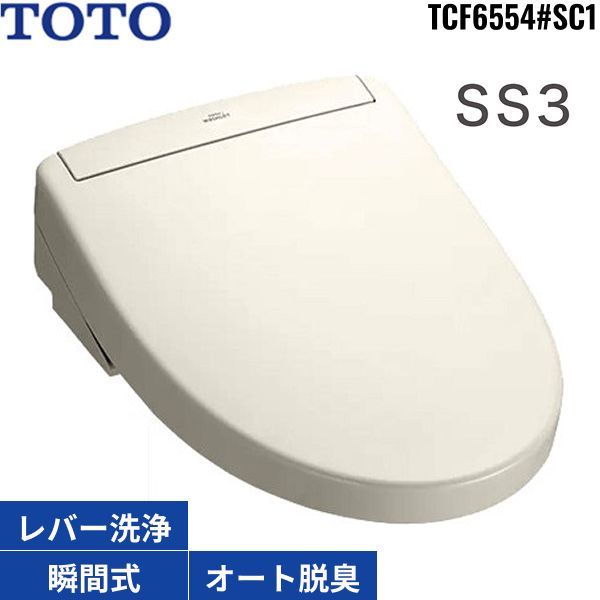 ほぼ新品】TCF6554#SC1 TOTO洗浄便座 ウォシュレットSS3 パステル 
