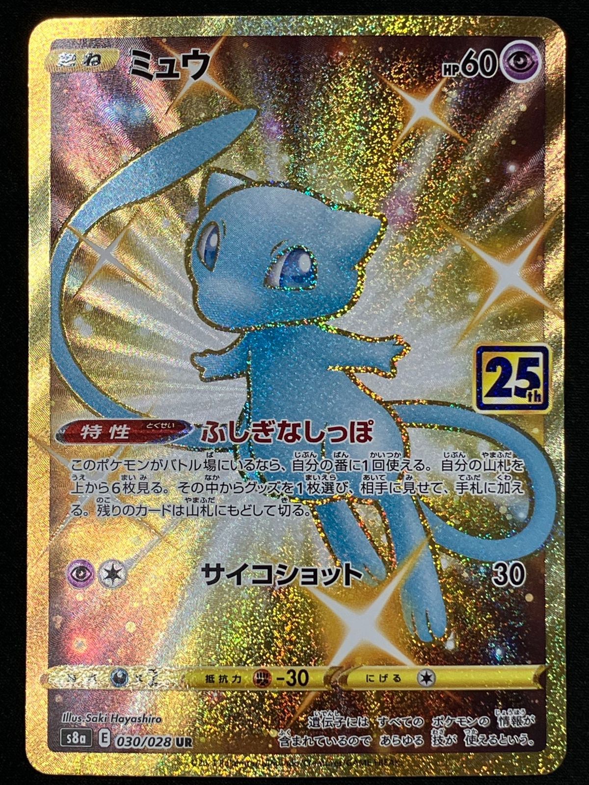 ポケモンカードゲーム ポケカ ミュウ UR S8a-030 S8a 拡張パック「25th