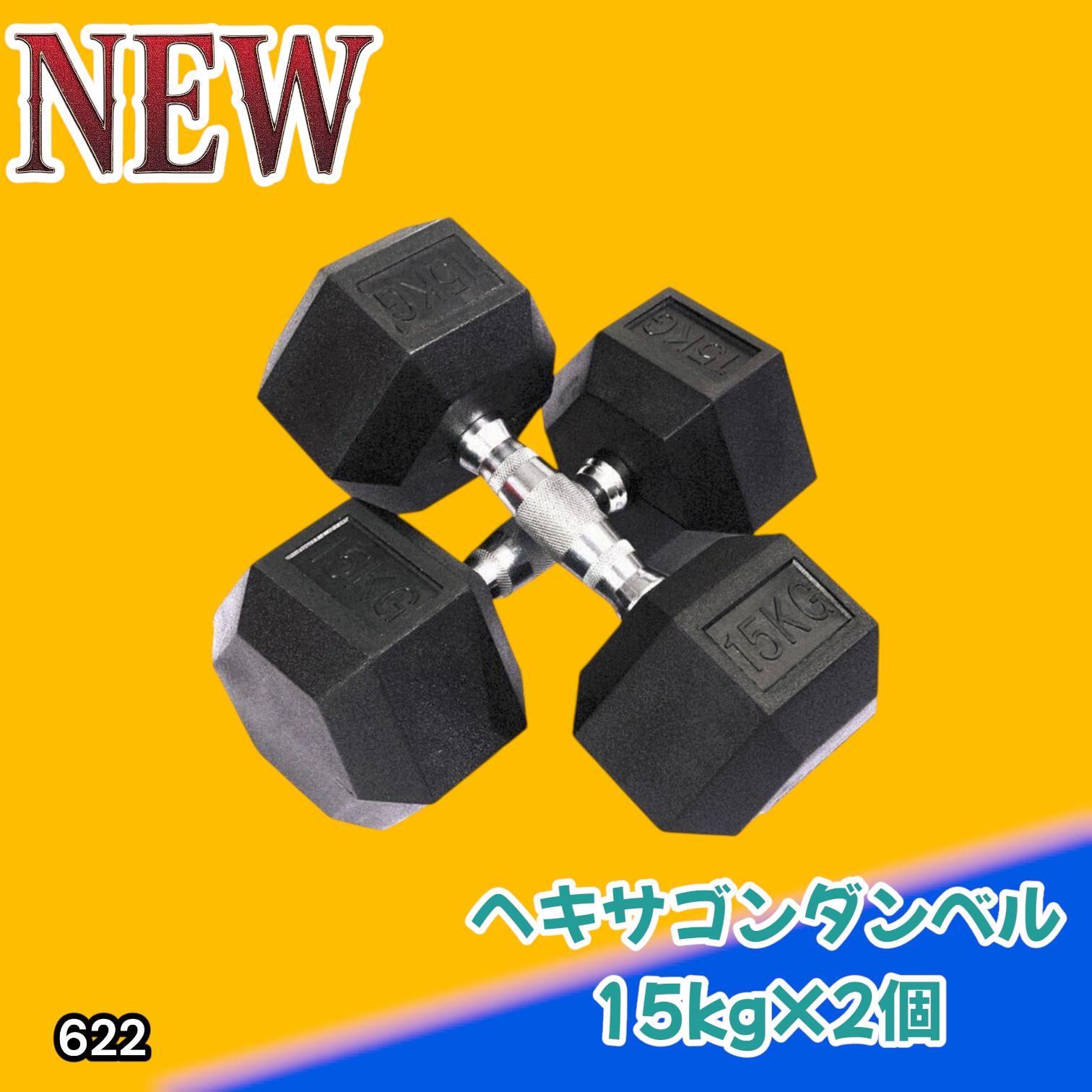 #622 ヘキサゴン ダンベル 15kg 2個セット 総重量30kg プロが認めた本格派 グリップへのこだわり 安定の六角形 オンザニーに適したフラットなサイドライン ※一部地域離島別途配送料有