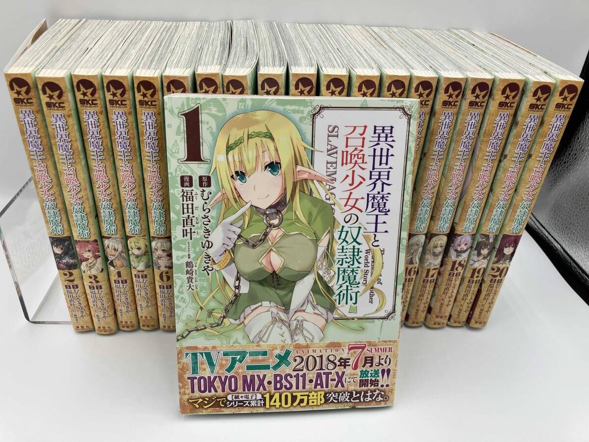 異世界魔王と召喚少女の奴隷魔術 むらさきゆきや 全巻セット