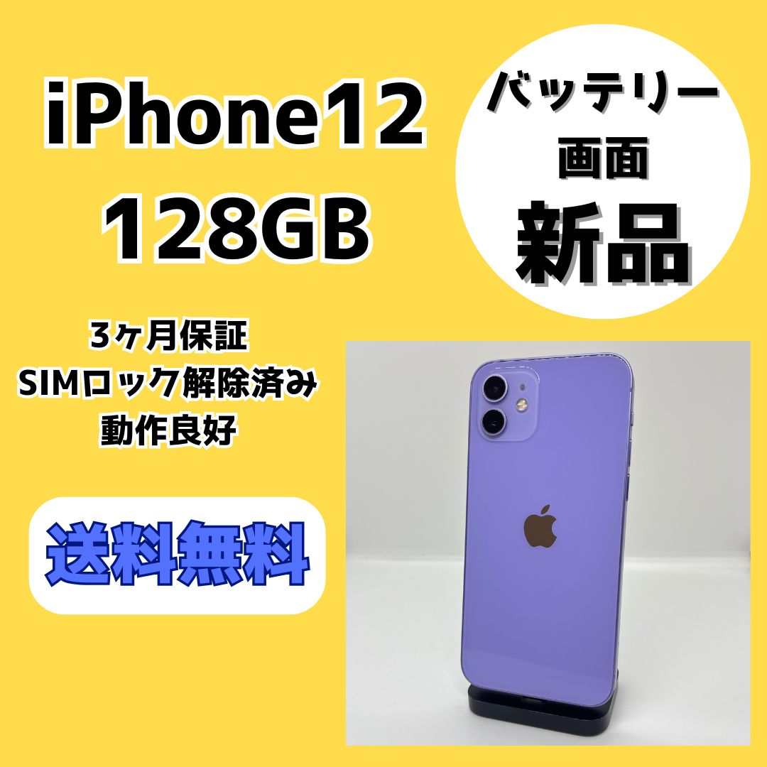 mini iPhone12 SIMフリー ムスビー｜新品同様 電池良好 パープル 128GB iPhone12 SIMフリー 128GB 電池94 パープル スマートフォン本体