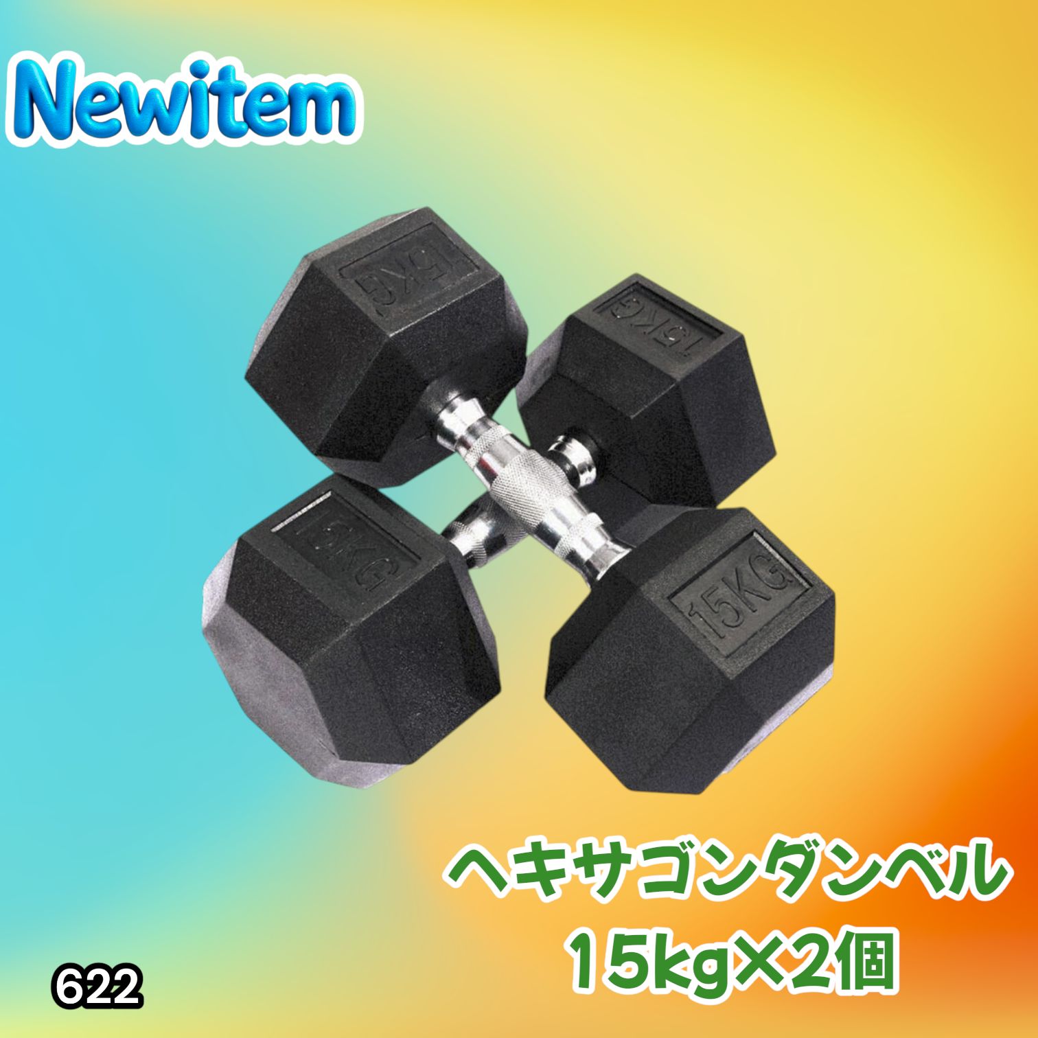 #622 ヘキサゴン ダンベル 15kg 2個セット 総重量30kg プロが認めた本格派 グリップへのこだわり 安定の六角形 オンザニーに適したフラットなサイドライン ※一部地域離島別途配送料有