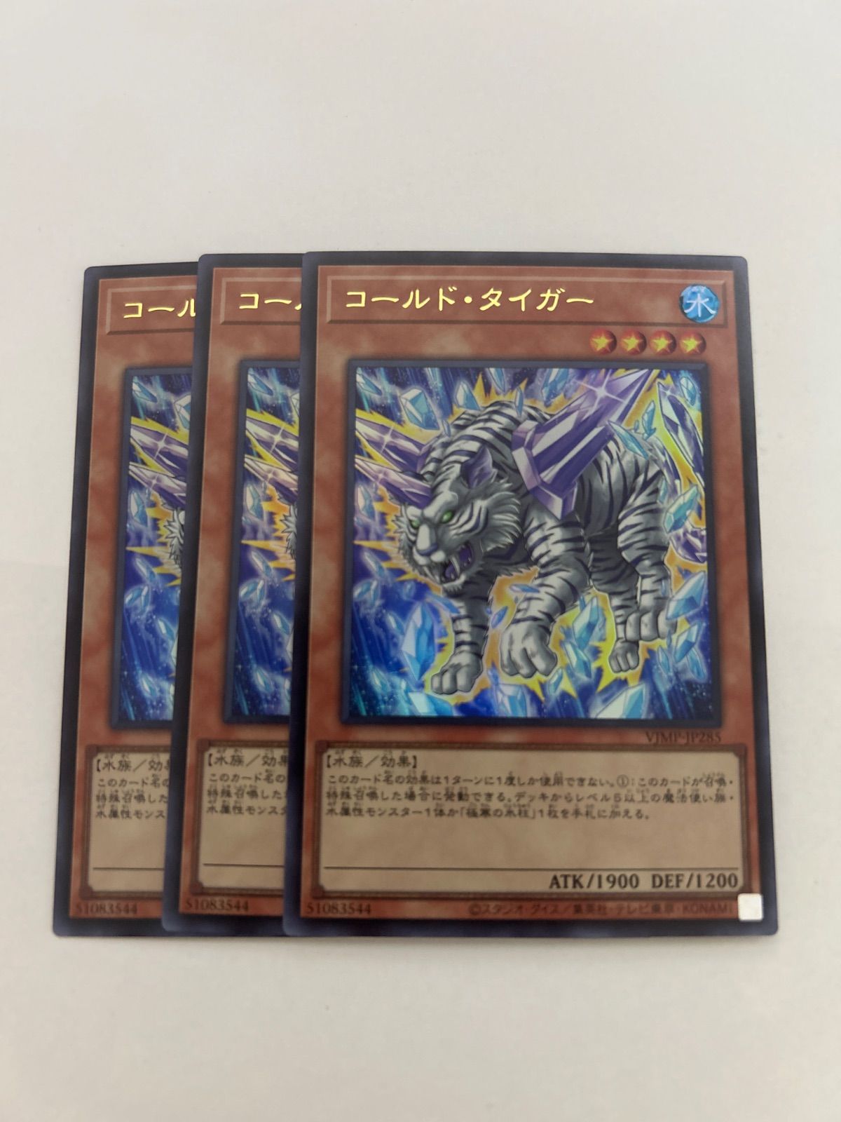 コールド・タイガー　遊戯王　vジャンプ　定期購読　3枚