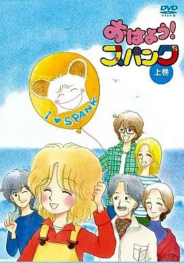 【中古】アニメDVD おはよう!スパンク DVD-BOX 上巻