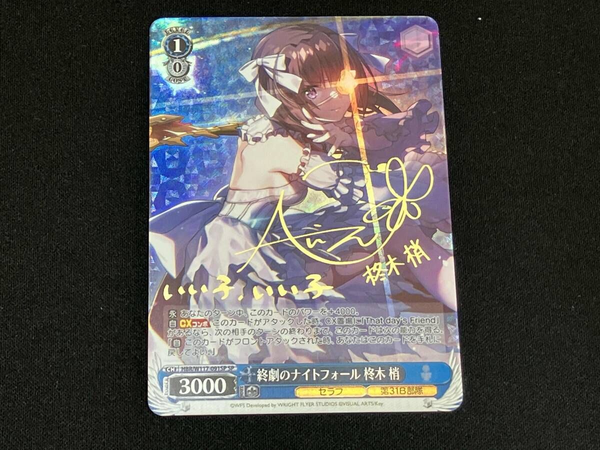 終劇のナイトフォール 柊木 梢 SP ヴァイスシュヴァルツ