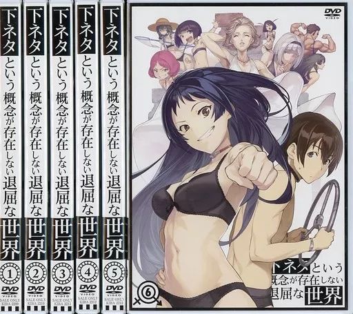 【中古】アニメDVD 下ネタという概念が存在しない退屈な世界 全6巻セット
