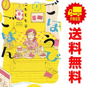 ごほうびごはん 1～19巻 までの全巻セット 芳文社コミックス こもとも子 芳文社（青年コミック）