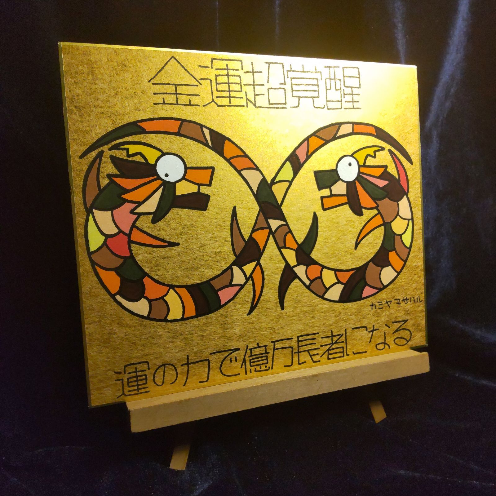 s169.龍神『無限双龍-金運超覚醒』金潜紙（中）※開運絵画 ヒーリング スピリチュアル 龍の絵 アチューンメント チャネリング 護符 祈祷 魔除け