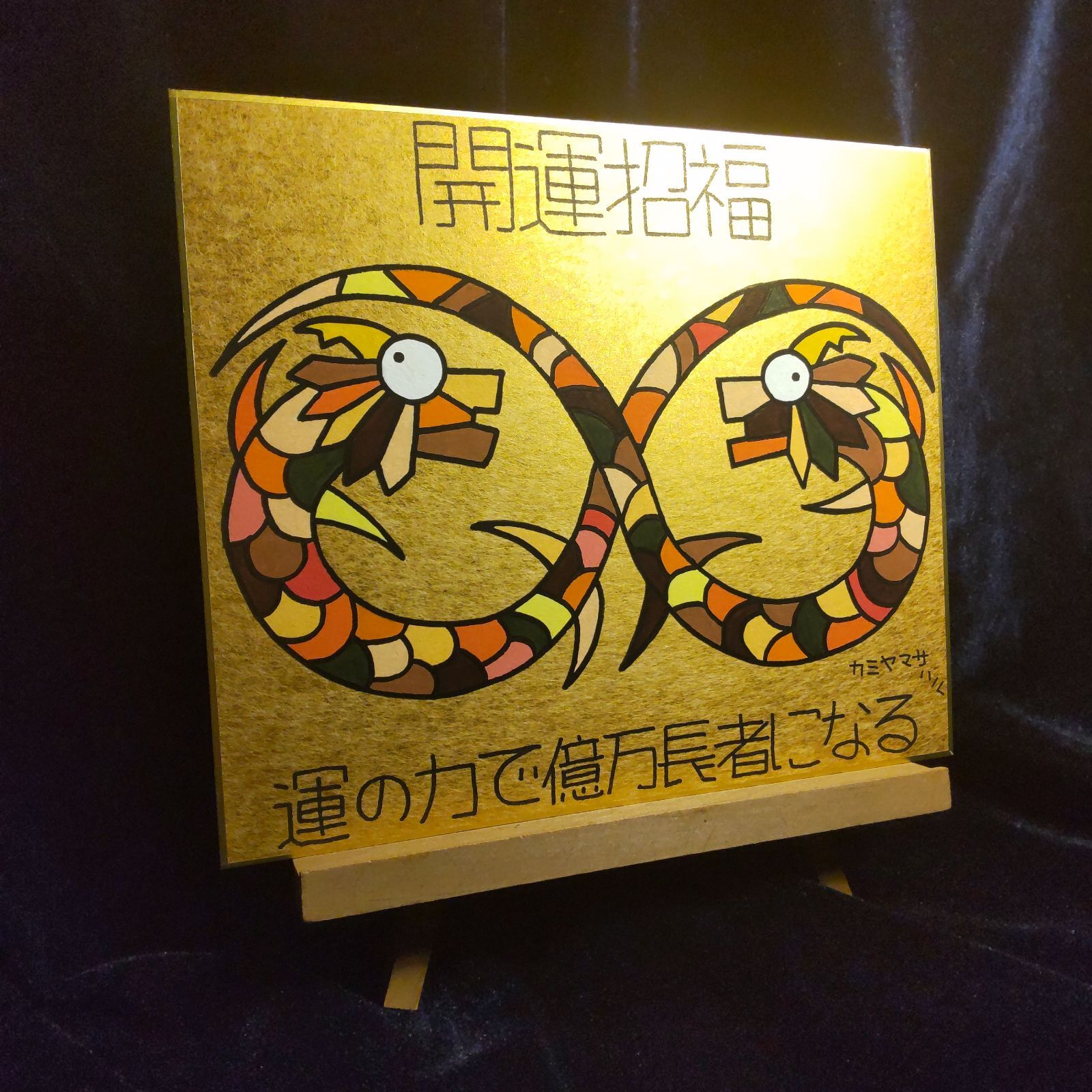 s170.龍神『無限双龍-開運招福』金潜紙（中）※開運絵画 ヒーリング スピリチュアル 龍の絵 アチューンメント チャネリング 護符 祈祷 魔除け