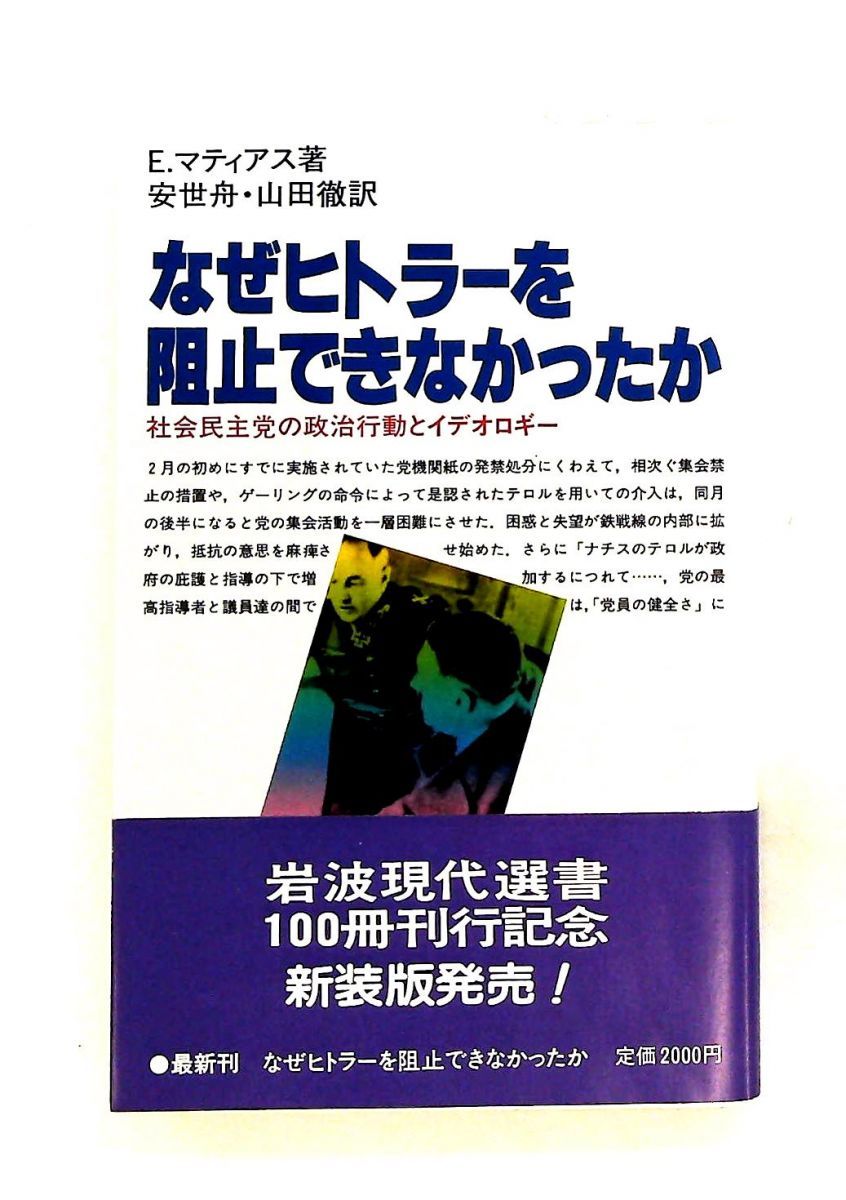 なぜヒトラーを阻止できなかったか: 社会民主党の政治行動とイデオロギー E.マティアス 岩波書店