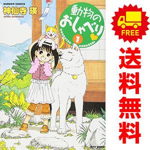動物のおしゃべり 1～29巻 までの全巻セット バンブーコミックス 神仙寺瑛 竹書房（ワイド版）