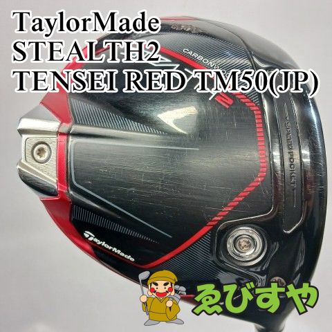 入間■【中古】 ドライバー テーラーメイド STEALTH2 TENSEI RED TM50(JP) S 9[0710]