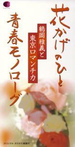 【CD】花かげの人