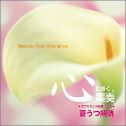 【CD】心にきく薬奏 サブリミナル効果による 憂うつ解消