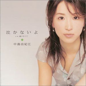 【CD】泣かないよ
