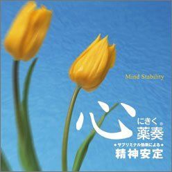 【CD】心にきく薬奏 サブリミナル効果による 精神安定