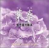 【CD】サブリミナル効果による 慢性疲労解消