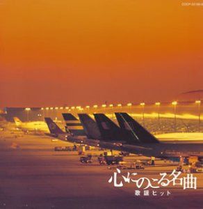 【CD】心にのこる名曲 歌謡ヒット