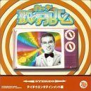 【CD】ロッテ歌のアルバム テイチク編