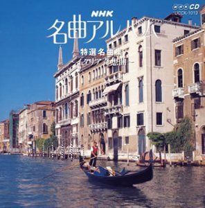【CD】NHK名曲アルバム24 特選名曲集~イタリア奇想曲