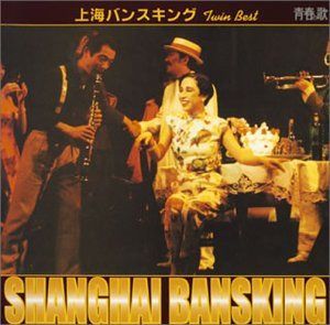 【CD】吉田日出子/上海バンスキング ツイン・ベスト