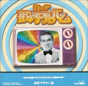 【CD】ロッテ歌のアルバム クラウン編