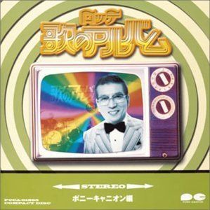【CD】ロッテ歌のアルバム ポニーキャニオン編 - オムニバス