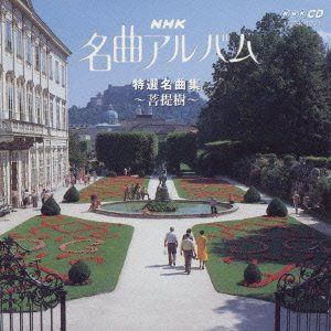 【CD】NHK名曲アルバム22 特選名曲集~菩提樹