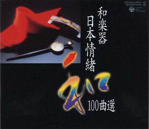 【CD】和楽器日本情緒100曲選