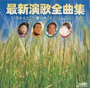 【CD】最新演歌全曲集 泣かんとこ/愛のゆくえに