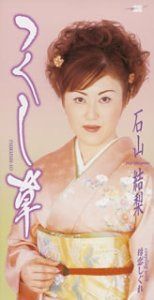 【CD】つくし草