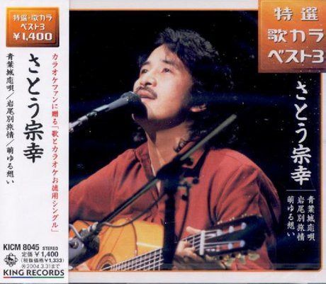 【CD】青葉城恋唄/岩尾別旅情/萌ゆる想い