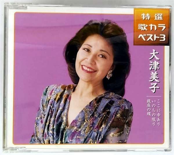 【CD】ここに幸あり/いのちの限り/銀座の蝶