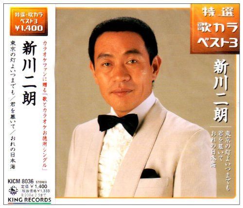 【CD】東京の灯よいつまでも/君を慕いて/おれの日本海