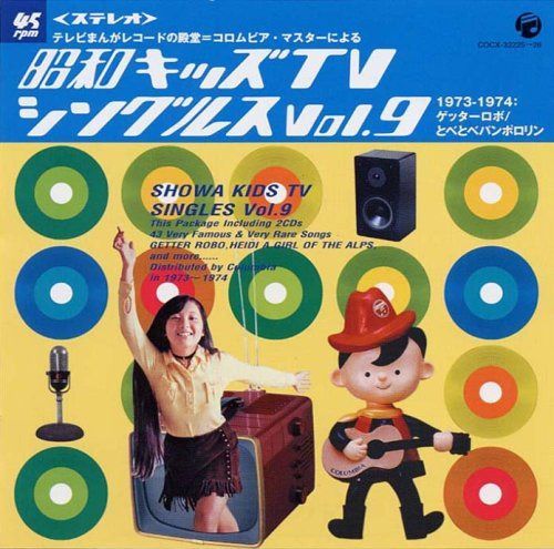 【CD】テレビ放送50周年テレビまんがレコードの殿堂=コロムビア・マスターによる 昭和キッズTVシングルス Vol.9(1973-1974:ゲッターロボ/とべとべパンポロリン)